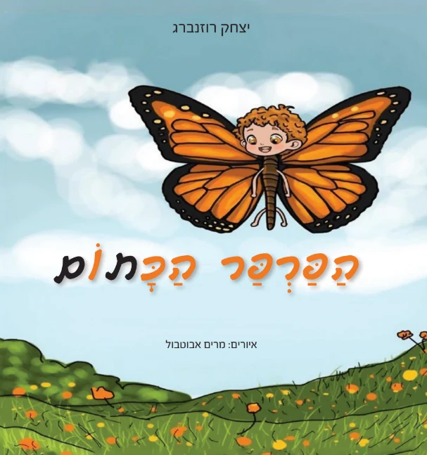 כריכת הספר ׳הפרפר הכתום׳ מאת יצחק רוזנברג